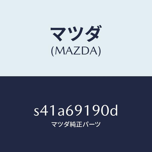 マツダ（MAZDA）ミラー リヤー アンダー/マツダ純正部品/ボンゴ/ドアーミラー/S41A69190D(S41A-69-190D)