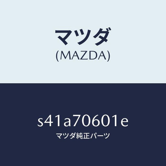 マツダ（MAZDA）パネル ルーフ/マツダ純正部品/ボンゴ/リアフェンダー/S41A70601E(S41A-70-601E)