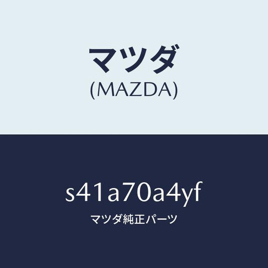 マツダ（MAZDA）パネル(R) インナー サイド/マツダ純正部品/ボンゴ/リアフェンダー/S41A70A4YF(S41A-70-A4YF)