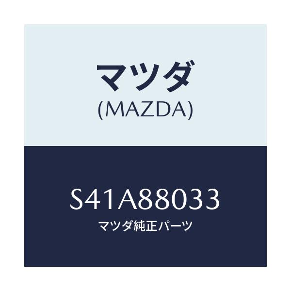 マツダ(MAZDA) ブツシユ/ボンゴ/複数個所使用/マツダ純正部品/S41A88033(S41A-88-033)