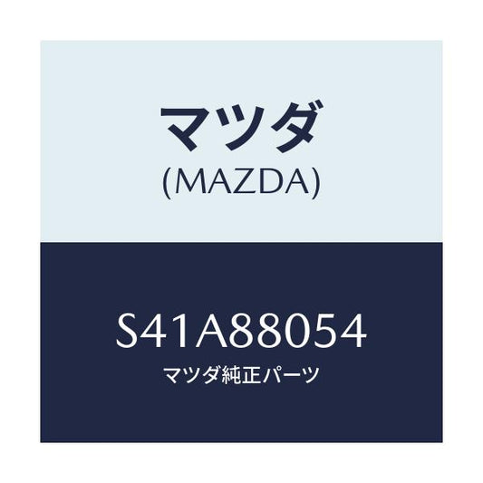 マツダ(MAZDA) サイレンサー/ボンゴ/複数個所使用/マツダ純正部品/S41A88054(S41A-88-054)