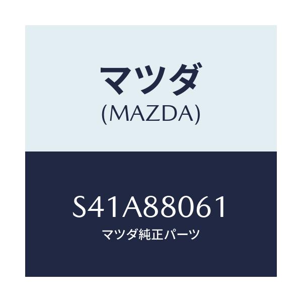 マツダ(MAZDA) ボルト/ボンゴ/複数個所使用/マツダ純正部品/S41A88061(S41A-88-061)
