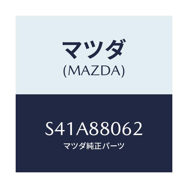 マツダ(MAZDA) ボルト/ボンゴ/複数個所使用/マツダ純正部品/S41A88062(S41A-88-062)