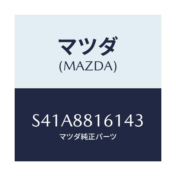 マツダ(MAZDA) トリム（Ｌ） シートクツシヨン/ボンゴ/複数個所使用/マツダ純正部品/S41A8816143(S41A-88-16143)