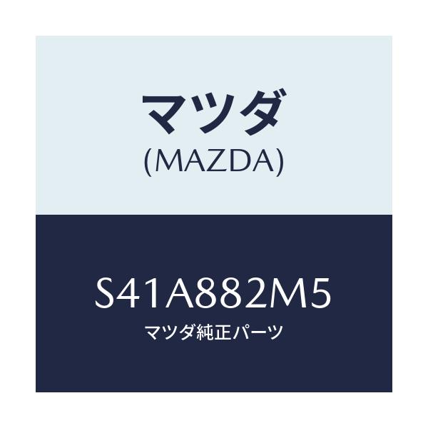 マツダ(MAZDA) プレート（Ｌ） シートクツシヨンセツ/ボンゴ/複数個所使用/マツダ純正部品/S41A882M5(S41A-88-2M5)
