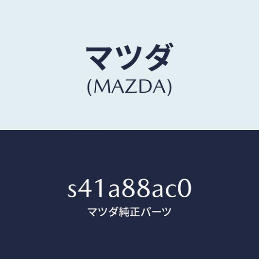 マツダ（MAZDA）フレーム リヤー シート/マツダ純正部品/ボンゴ/S41A88AC0(S41A-88-AC0)