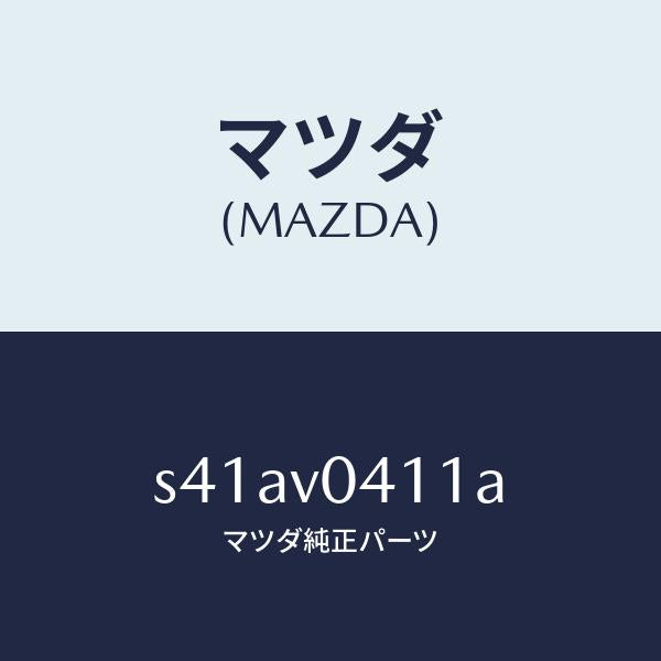 マツダ（MAZDA）ラバー フロア マツト/マツダ純正オプション/ボンゴ/S41AV0411A(S41A-V0-411A)