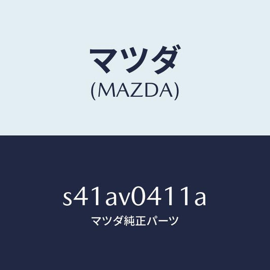 マツダ（MAZDA）ラバー フロア マツト/マツダ純正オプション/ボンゴ/S41AV0411A(S41A-V0-411A)