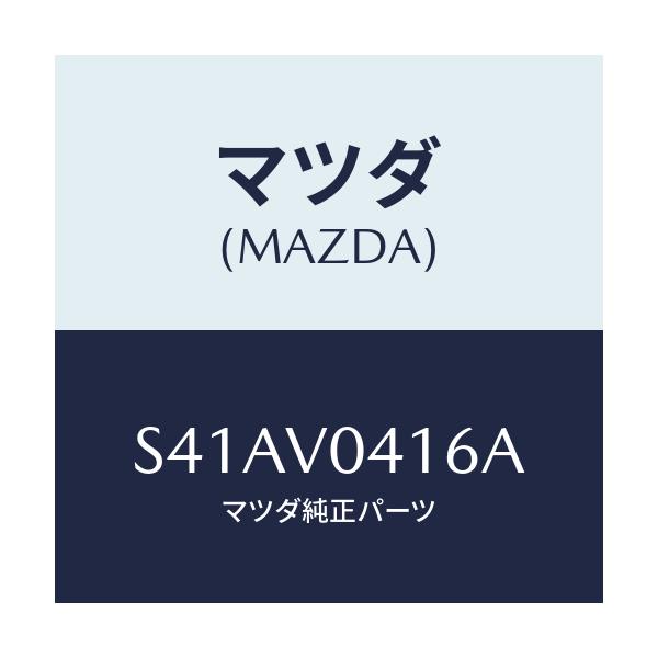 マツダ(MAZDA) ラバーフロアマツト/ボンゴ/複数個所使用/マツダ純正オプション/S41AV0416A(S41A-V0-416A)