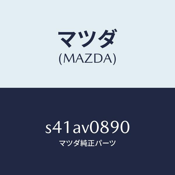 マツダ（MAZDA）カツプホルダー/マツダ純正オプション/ボンゴ/S41AV0890(S41A-V0-890)