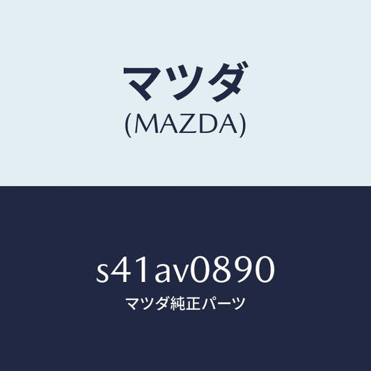 マツダ（MAZDA）カツプホルダー/マツダ純正オプション/ボンゴ/S41AV0890(S41A-V0-890)