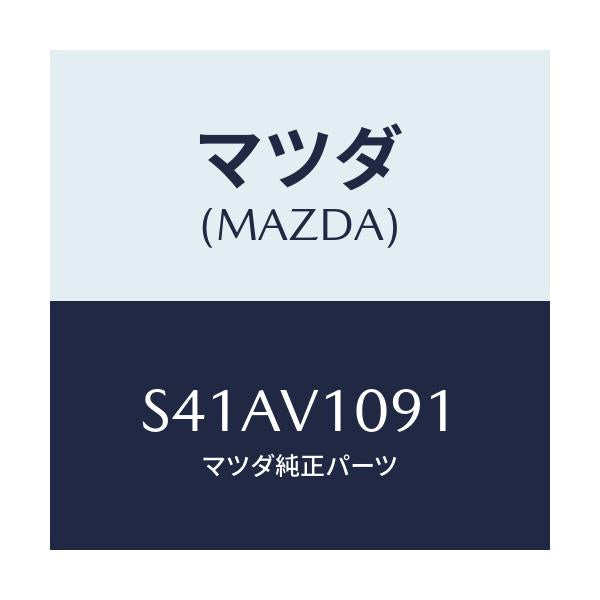 マツダ(MAZDA) ＭＡＧＩＫＩＲＩＣＵＲＴＡＩＮ/ボンゴ/複数個所使用/マツダ純正オプション/S41AV1091(S41A-V1-091)