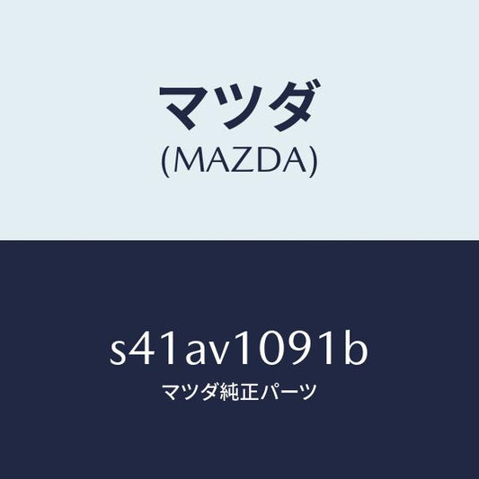 マツダ（MAZDA）MAJIKIRI/マツダ純正オプション/ボンゴ/S41AV1091B(S41A-V1-091B)