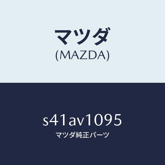 マツダ（MAZDA）HANGER/マツダ純正オプション/ボンゴ/S41AV1095(S41A-V1-095)
