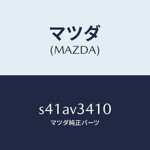 マツダ（MAZDA）フラツプ/マツダ純正オプション/ボンゴ/S41AV3410(S41A-V3-410)