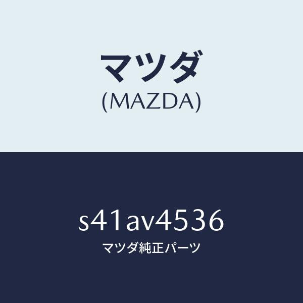 マツダ（MAZDA）アクリルバイザー/マツダ純正オプション/ボンゴ/S41AV4536(S41A-V4-536)