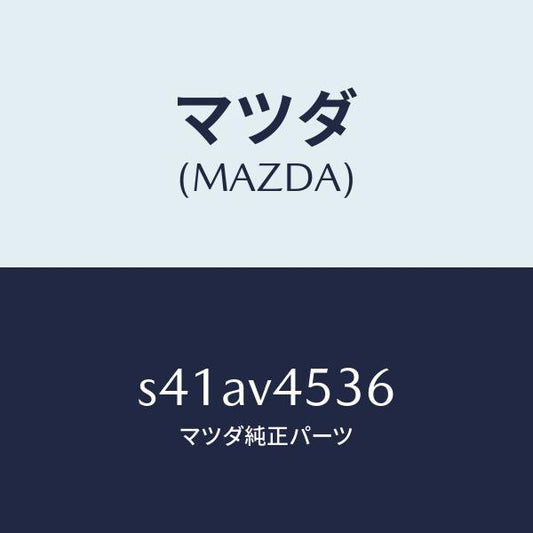 マツダ（MAZDA）アクリルバイザー/マツダ純正オプション/ボンゴ/S41AV4536(S41A-V4-536)