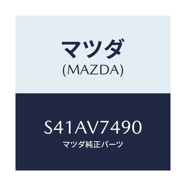 マツダ(MAZDA) インジケイタクン（１０）/ボンゴ/複数個所使用/マツダ純正オプション/S41AV7490(S41A-V7-490)