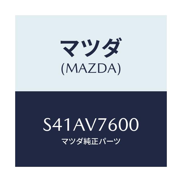 マツダ(MAZDA) キーレスエントリー/ボンゴ/複数個所使用/マツダ純正オプション/S41AV7600(S41A-V7-600)