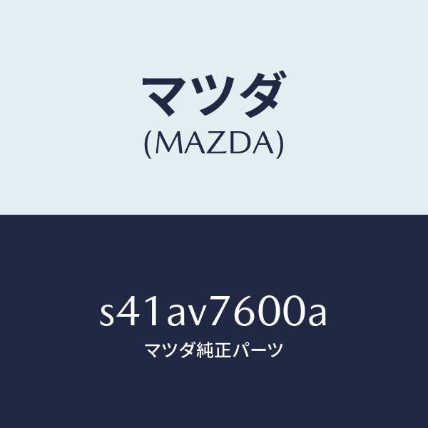 マツダ（MAZDA）KEYLESS ENTRY/マツダ純正オプション/ボンゴ/S41AV7600A(S41A-V7-600A)