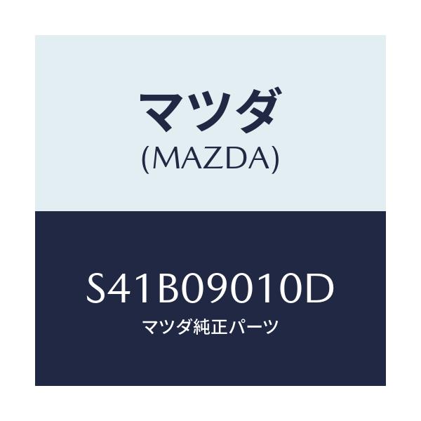 マツダ(MAZDA) キーセツト/ボンゴ/エンジン系/マツダ純正部品/S41B09010D(S41B-09-010D)