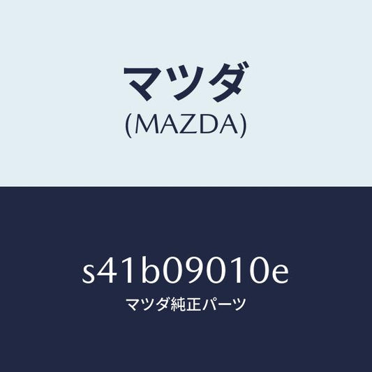 マツダ（MAZDA）キー セツト/マツダ純正部品/ボンゴ/エンジン系/S41B09010E(S41B-09-010E)