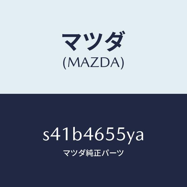 マツダ（MAZDA）ブラケツト シフト ケーブル/マツダ純正部品/ボンゴ/チェンジ/S41B4655YA(S41B-46-55YA)