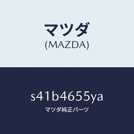 マツダ（MAZDA）ブラケツト シフト ケーブル/マツダ純正部品/ボンゴ/チェンジ/S41B4655YA(S41B-46-55YA)