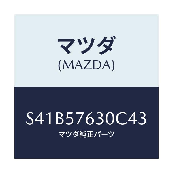 マツダ(MAZDA) ベルト’Ｂ’ フロントシート/ボンゴ/シート/マツダ純正部品/S41B57630C43(S41B-57-630C4)