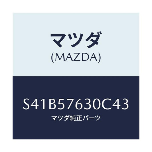 マツダ(MAZDA) ベルト’Ｂ’ フロントシート/ボンゴ/シート/マツダ純正部品/S41B57630C43(S41B-57-630C4)