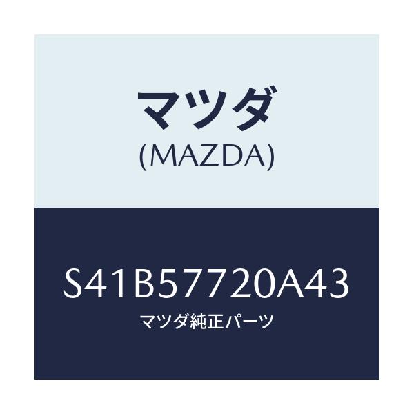 マツダ(MAZDA) ベルト’Ａ’（Ｒ） リヤーシート/ボンゴ/シート/マツダ純正部品/S41B57720A43(S41B-57-720A4)