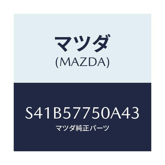 マツダ(MAZDA) ベルト’Ａ’（Ｃ） リヤーシート/ボンゴ/シート/マツダ純正部品/S41B57750A43(S41B-57-750A4)