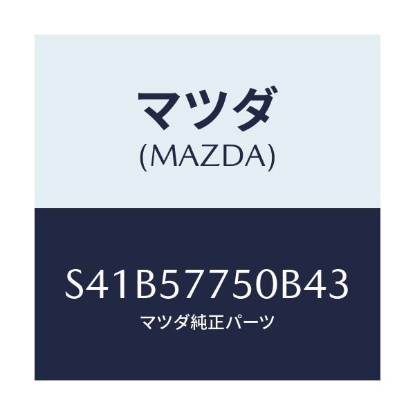 マツダ(MAZDA) ベルト’Ａ’（Ｃ） リヤーシート/ボンゴ/シート/マツダ純正部品/S41B57750B43(S41B-57-750B4)