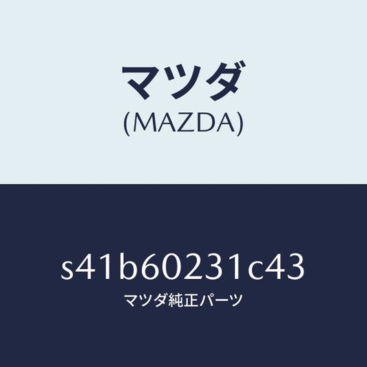 マツダ（MAZDA）カバー ロアー コラム/マツダ純正部品/ボンゴ/S41B60231C43(S41B-60-231C4)