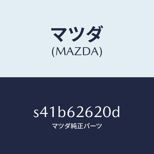 マツダ（MAZDA）ステー(R) ダンパー/マツダ純正部品/ボンゴ/リフトゲート/S41B62620D(S41B-62-620D)