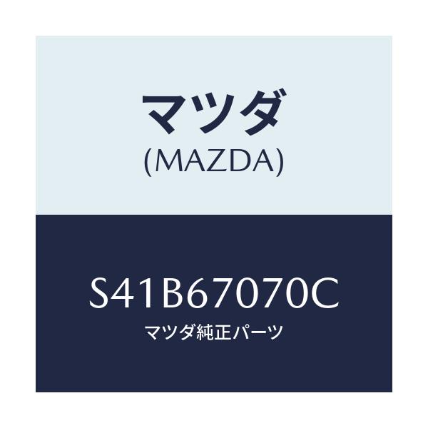 マツダ(MAZDA) ハーネス エンジン/ボンゴ/ハーネス/マツダ純正部品/S41B67070C(S41B-67-070C)