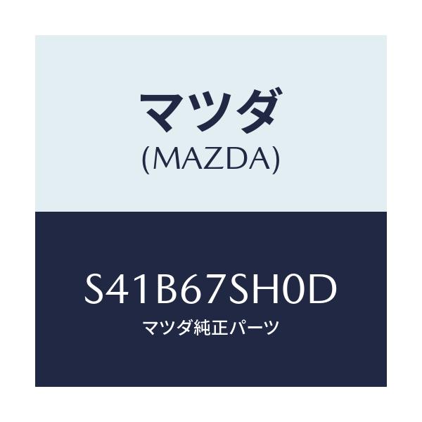 マツダ(MAZDA) コード シヨート/ボンゴ/ハーネス/マツダ純正部品/S41B67SH0D(S41B-67-SH0D)