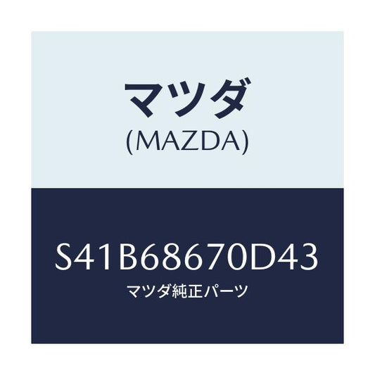 マツダ(MAZDA) マツト フロアー/ボンゴ/トリム/マツダ純正部品/S41B68670D43(S41B-68-670D4)