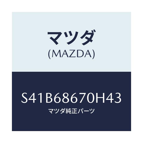 マツダ(MAZDA) マツト フロアー/ボンゴ/トリム/マツダ純正部品/S41B68670H43(S41B-68-670H4)