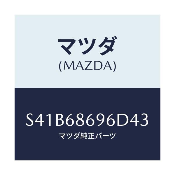 マツダ(MAZDA) マツト バツクプレート/ボンゴ/トリム/マツダ純正部品/S41B68696D43(S41B-68-696D4)