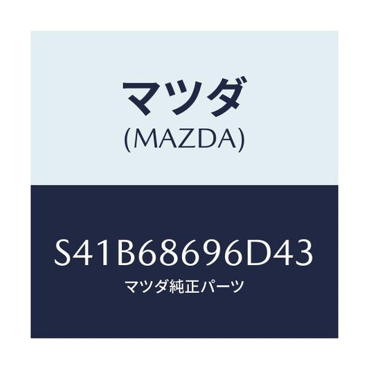 マツダ(MAZDA) マツト バツクプレート/ボンゴ/トリム/マツダ純正部品/S41B68696D43(S41B-68-696D4)