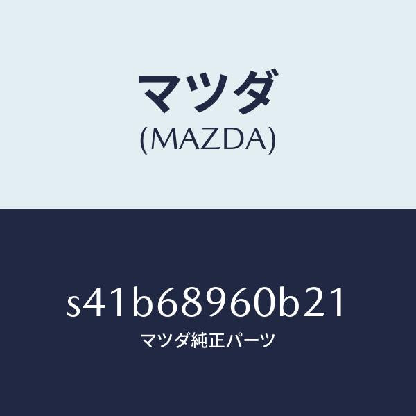 マツダ（MAZDA）トリム リフトゲートーロアー/マツダ純正部品/ボンゴ/S41B68960B21(S41B-68-960B2)