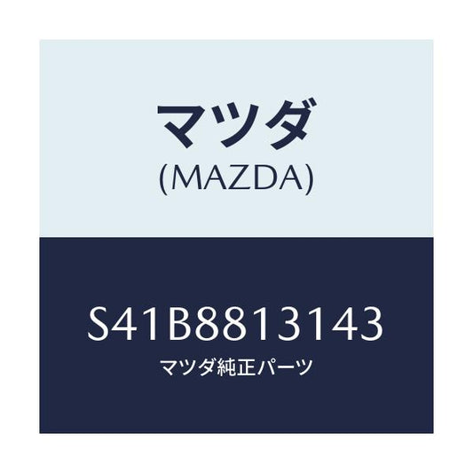 マツダ(MAZDA) トリム（Ｒ） シートバツク/ボンゴ/複数個所使用/マツダ純正部品/S41B8813143(S41B-88-13143)