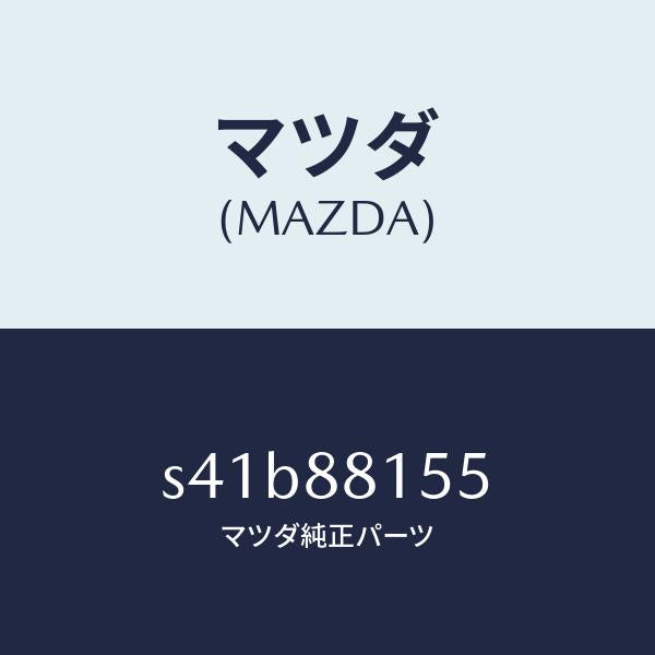 マツダ（MAZDA）ナツクル(L) リクライニング/マツダ純正部品/ボンゴ/S41B88155(S41B-88-155)