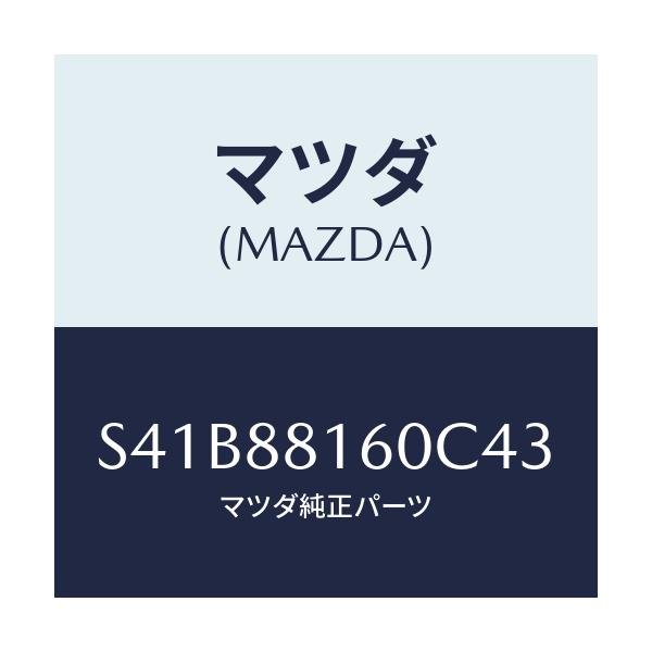 マツダ(MAZDA) クツシヨン（Ｌ） フロントシート/ボンゴ/複数個所使用/マツダ純正部品/S41B88160C43(S41B-88-160C4)