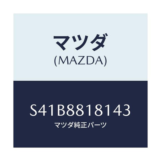 マツダ(MAZDA) トリム（Ｌ） シートバツク/ボンゴ/複数個所使用/マツダ純正部品/S41B8818143(S41B-88-18143)