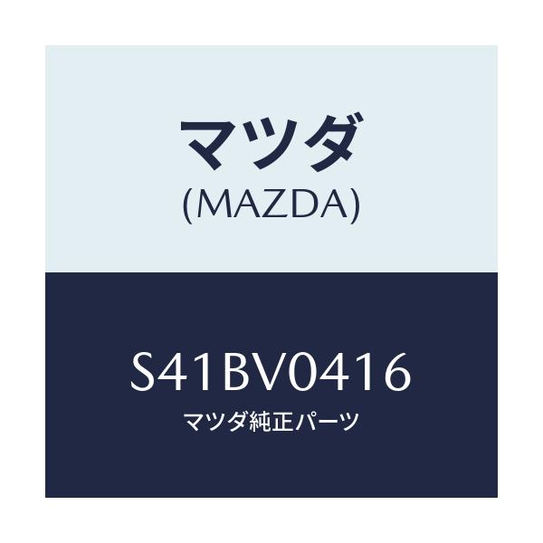 マツダ(MAZDA) ＲＵＢＢＥＲＦＬＯＯＲＭＡＴＲＲ/ボンゴ/複数個所使用/マツダ純正オプション/S41BV0416(S41B-V0-416)