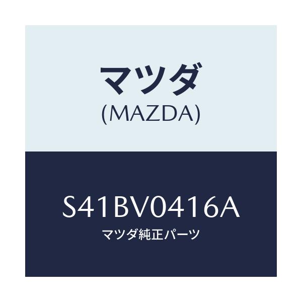 マツダ(MAZDA) ラバーフロアマット/ボンゴ/複数個所使用/マツダ純正オプション/S41BV0416A(S41B-V0-416A)