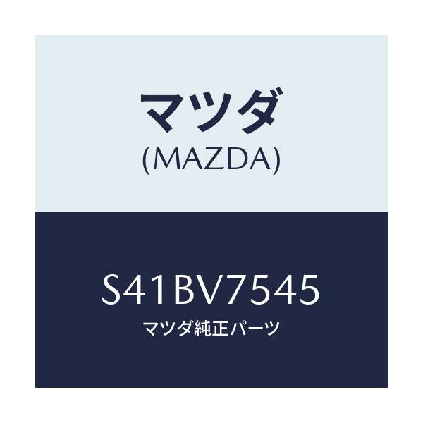 マツダ(MAZDA) ＢＡＣＫＢＵＺＺＥＲ/ボンゴ/複数個所使用/マツダ純正オプション/S41BV7545(S41B-V7-545)