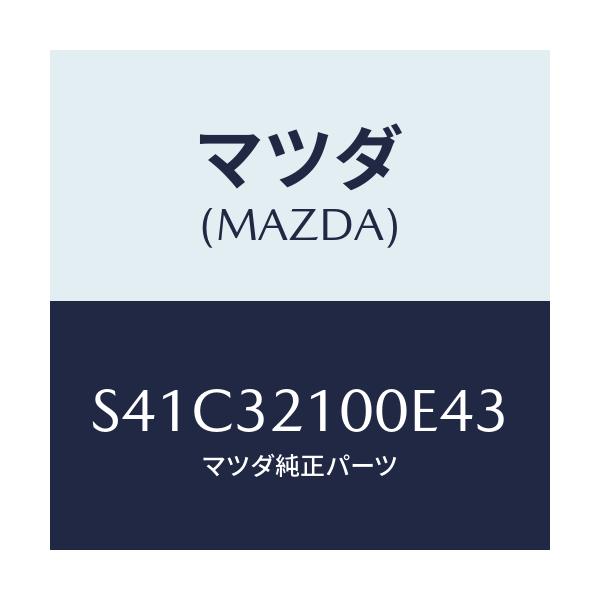 マツダ(MAZDA) シヤフト エネルギーアブソーバー/ボンゴ/ハイブリッド関連/マツダ純正部品/S41C32100E43(S41C-32-100E4)